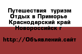 Путешествия, туризм Отдых в Приморье. Краснодарский край,Новороссийск г.